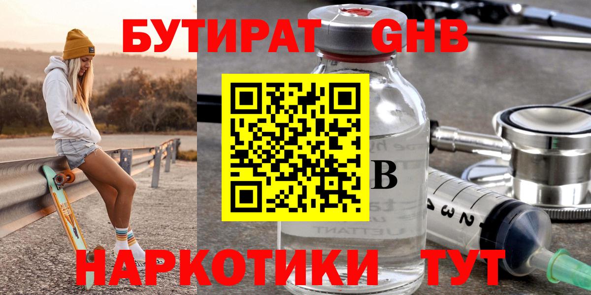 БУТИРАТ GHB  Вход с VPN  Бутират  Егорьевск 