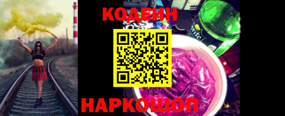 Кодеин напиток Lean (лин)  Кодеин Purple Drank  Вход с VPN  Егорьевск 